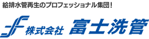 株式会社富士洗管　給排水管再生のプロフェッショナル集団！