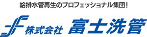 株式会社富士洗管　給排水管再生のプロフェッショナル集団！