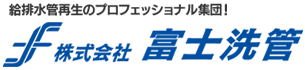 福岡市で水道管の水漏れや臭い・老朽化にお悩みなら富士洗管へ